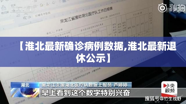 【淮北最新确诊病例数据,淮北最新退休公示】