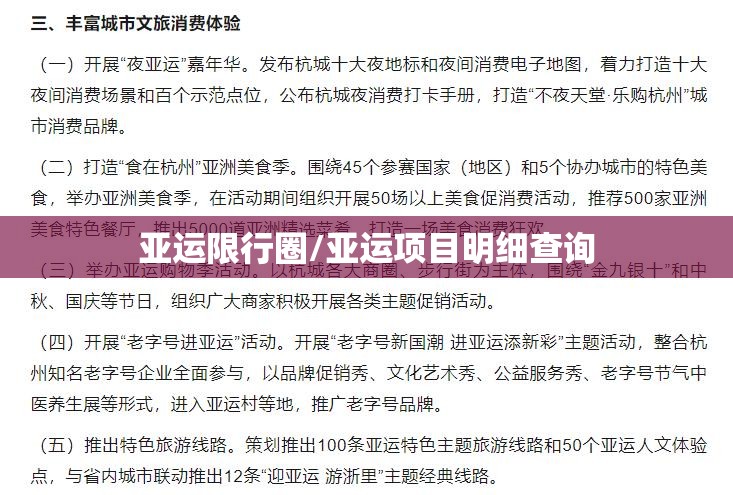 亚运限行圈/亚运项目明细查询