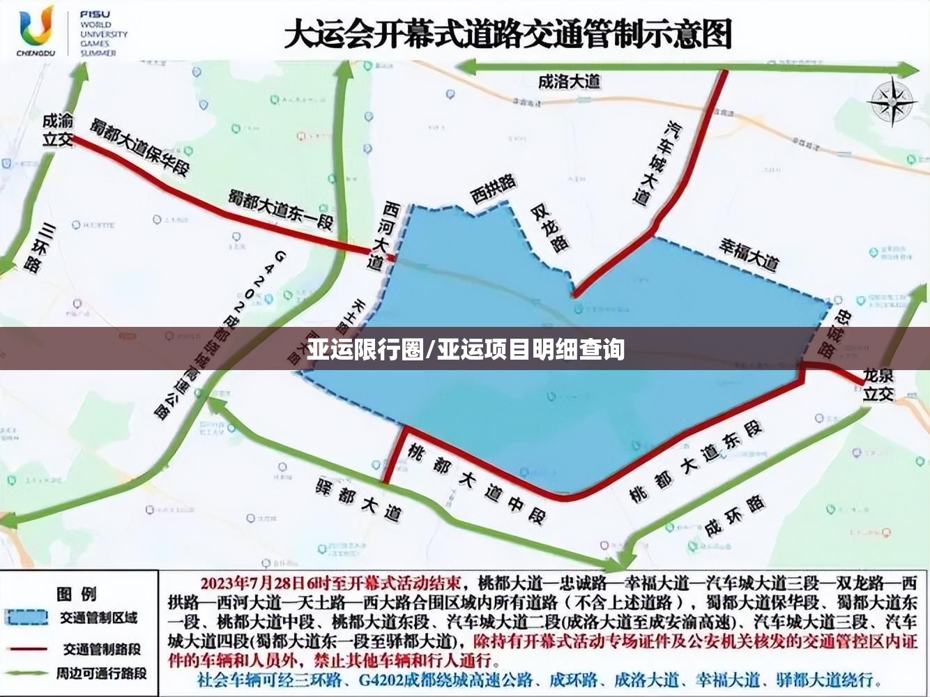 亚运限行圈/亚运项目明细查询