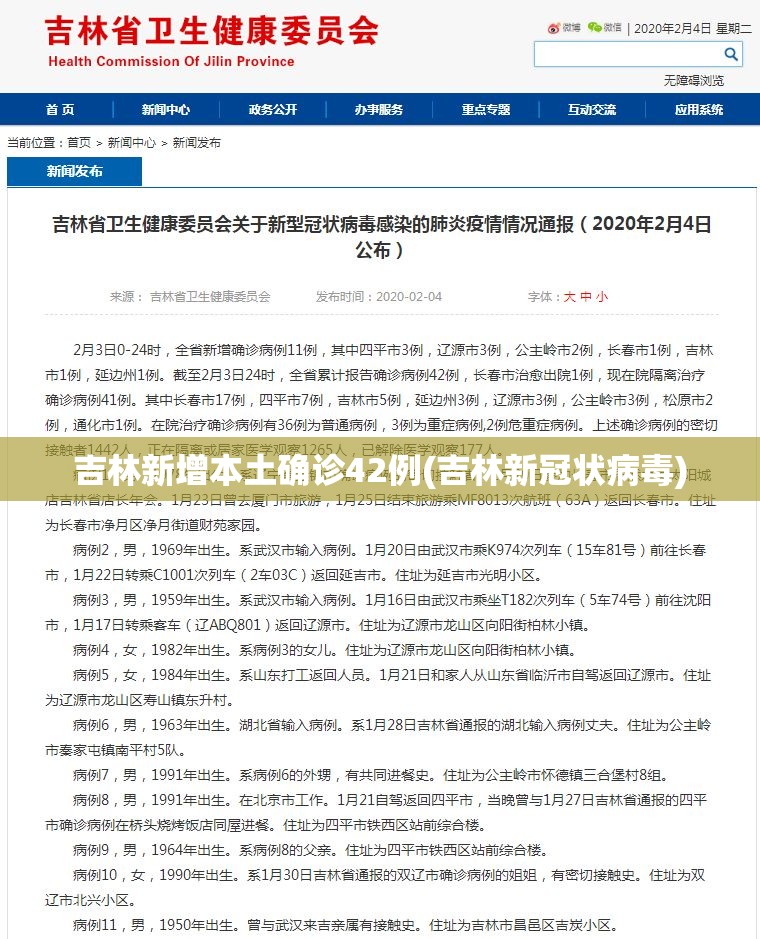 吉林新增本土确诊42例(吉林新冠状病毒)