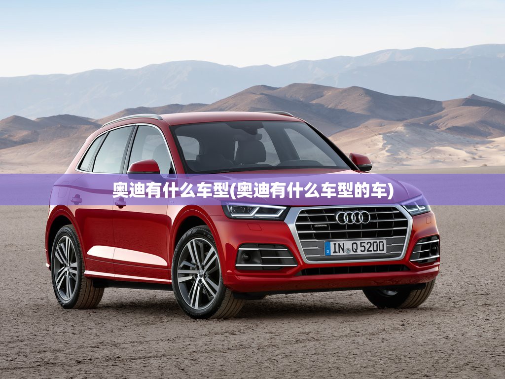 奥迪有什么车型(奥迪有什么车型的车)