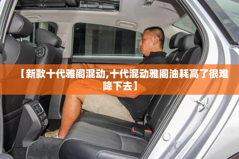 【新款十代雅阁混动,十代混动雅阁油耗高了很难降下去】 【新款十代雅阁混动,十代混动雅阁油耗高了很难降下去】