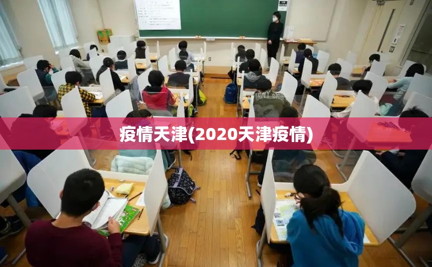 疫情天津(2020天津疫情)