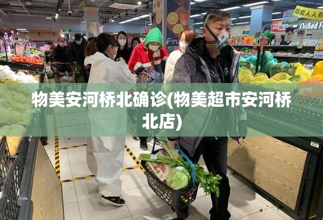 物美安河桥北确诊(物美超市安河桥北店)