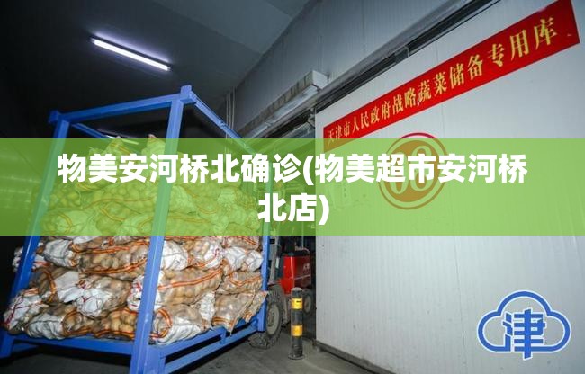 物美安河桥北确诊(物美超市安河桥北店) 物美安河桥北确诊(物美超市安河桥北店)