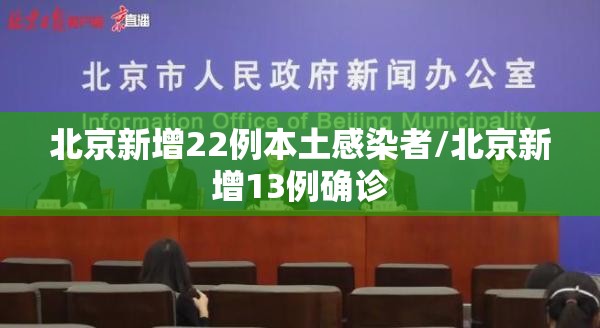 北京新增22例本土感染者/北京新增13例确诊