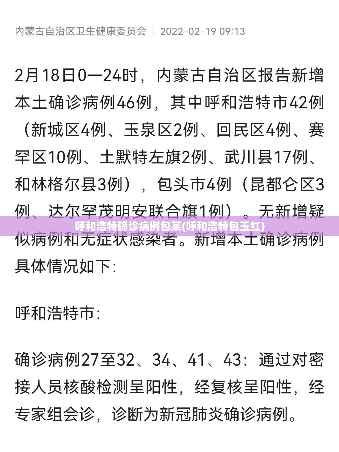 呼和浩特确诊病例包某(呼和浩特包玉红) 呼和浩特确诊病例包某(呼和浩特包玉红)