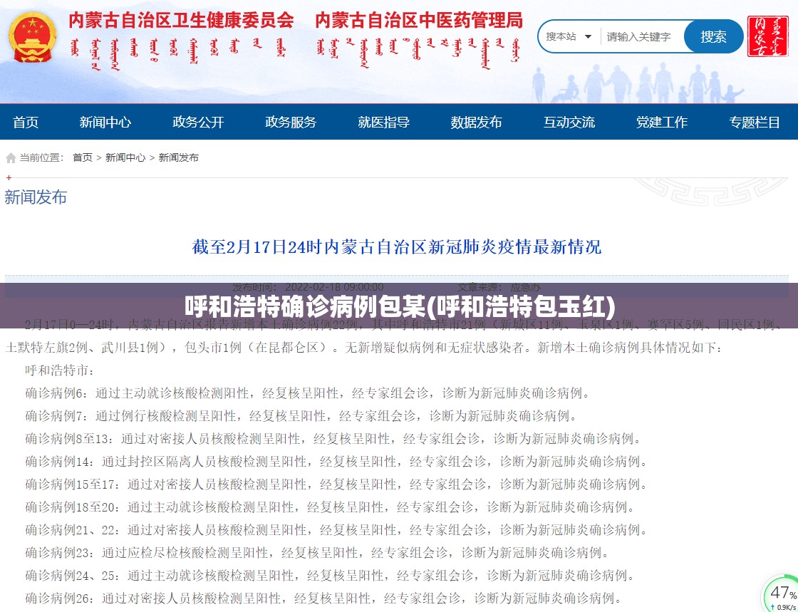 呼和浩特确诊病例包某(呼和浩特包玉红) 呼和浩特确诊病例包某(呼和浩特包玉红)
