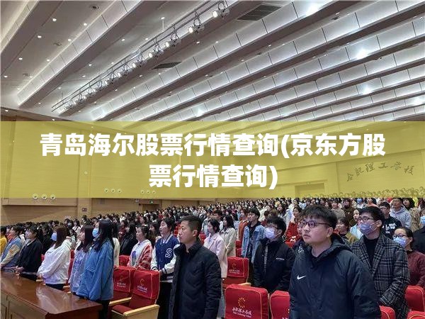 青岛海尔股票行情查询(京东方股票行情查询)
