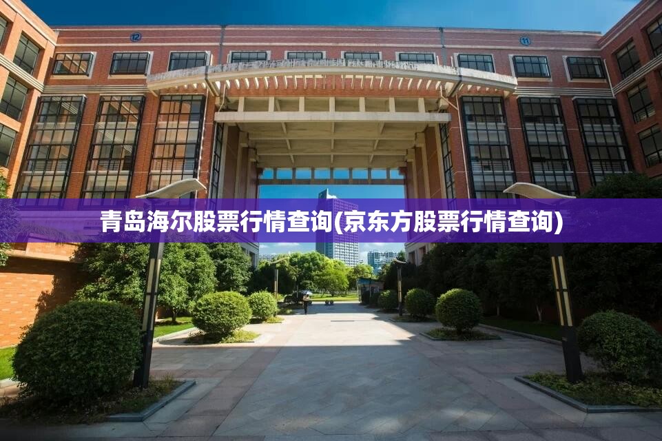 青岛海尔股票行情查询(京东方股票行情查询)