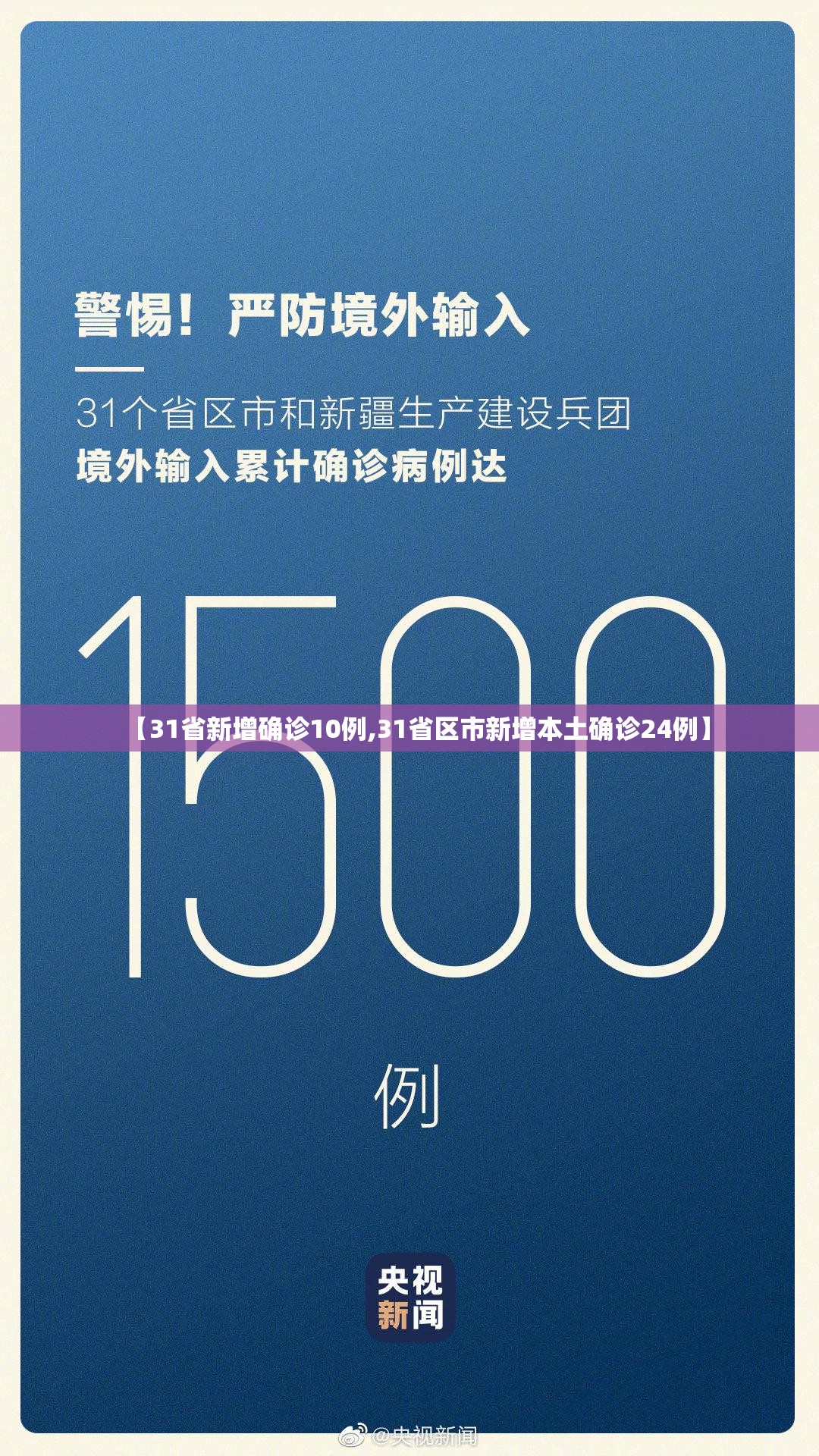 【31省新增确诊10例,31省区市新增本土确诊24例】 【31省新增确诊10例,31省区市新增本土确诊24例】