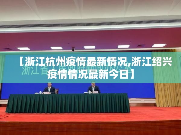 【浙江杭州疫情最新情况,浙江绍兴疫情情况最新今日】
