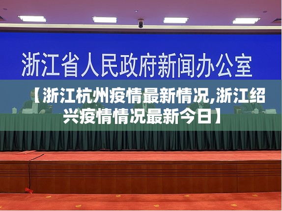 【浙江杭州疫情最新情况,浙江绍兴疫情情况最新今日】