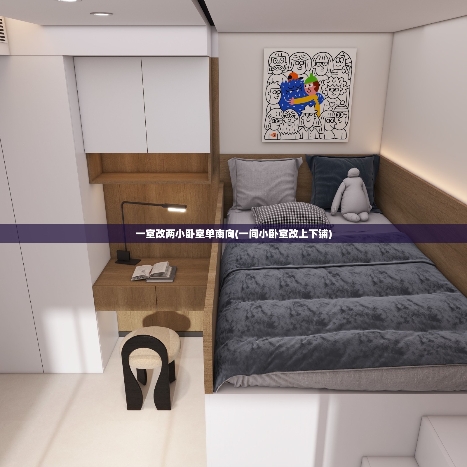 一室改两小卧室单南向(一间小卧室改上下铺) 一室改两小卧室单南向(一间小卧室改上下铺)