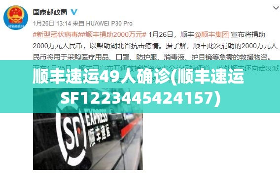顺丰速运49人确诊(顺丰速运 SF1223445424157) 顺丰速运49人确诊(顺丰速运 SF1223445424157)