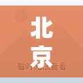 北京昨日无新增本地/昨日新增本土40例 北京昨日无新增本地/昨日新增本土40例