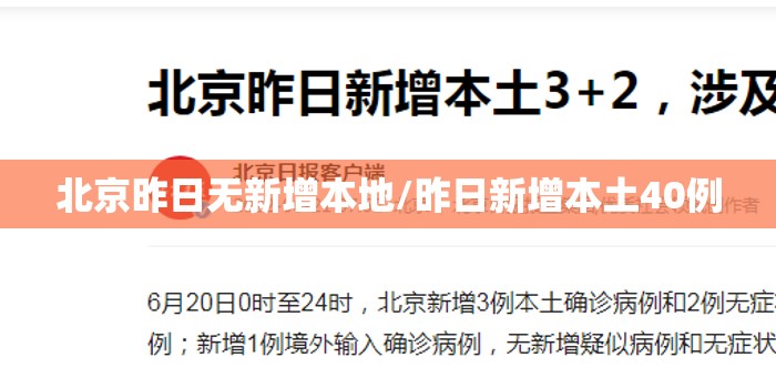 北京昨日无新增本地/昨日新增本土40例 北京昨日无新增本地/昨日新增本土40例