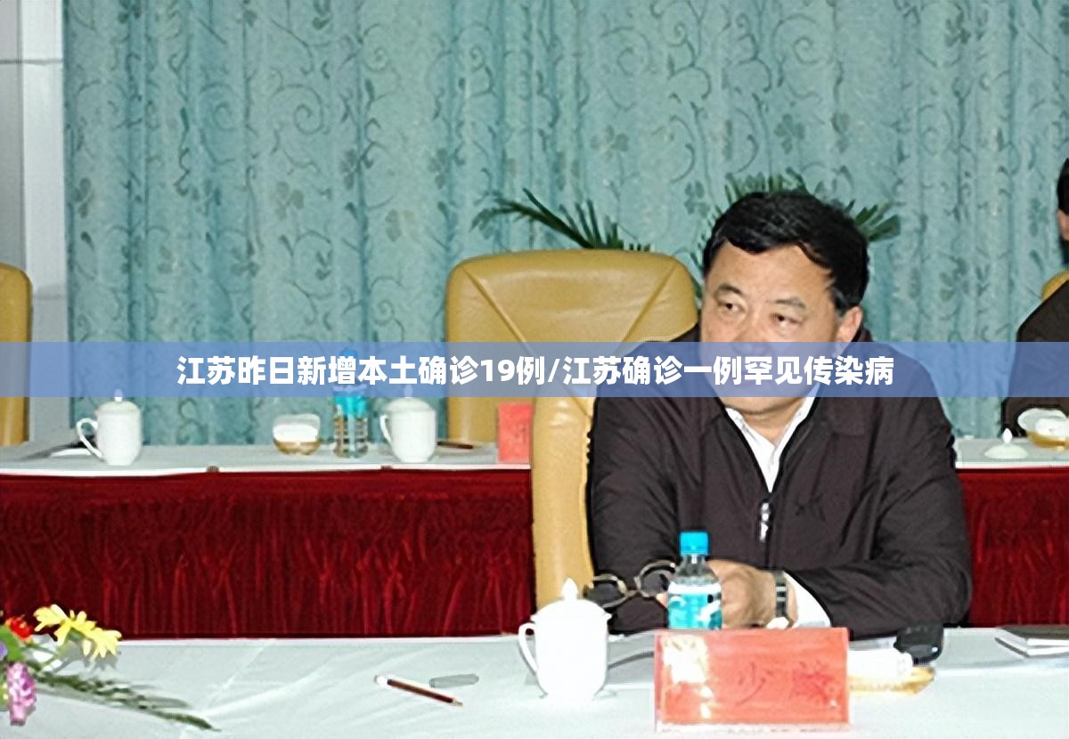 江苏昨日新增本土确诊19例/江苏确诊一例罕见传染病