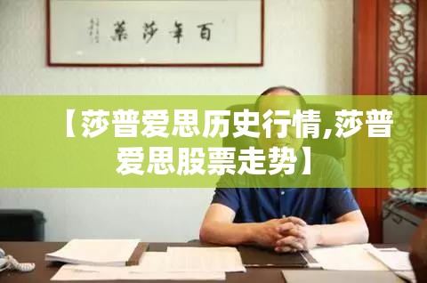 【莎普爱思历史行情,莎普爱思股票走势】