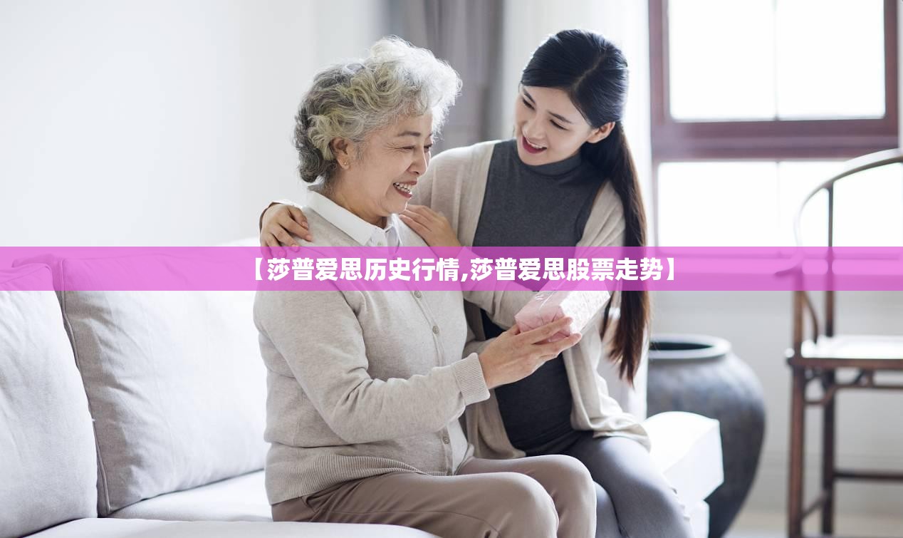 【莎普爱思历史行情,莎普爱思股票走势】 【莎普爱思历史行情,莎普爱思股票走势】