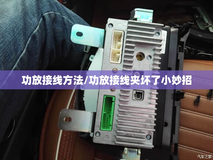 功放接线方法/功放接线夹坏了小妙招