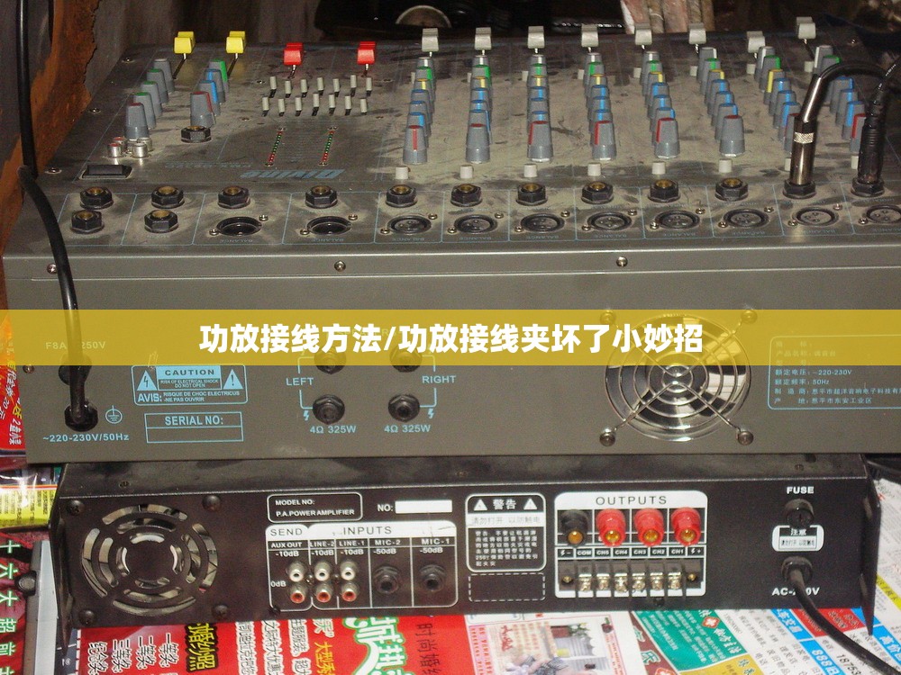功放接线方法/功放接线夹坏了小妙招