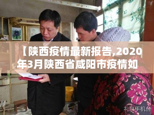 【陕西疫情最新报告,2020年3月陕西省咸阳市疫情如何】 【陕西疫情最新报告,2020年3月陕西省咸阳市疫情如何】