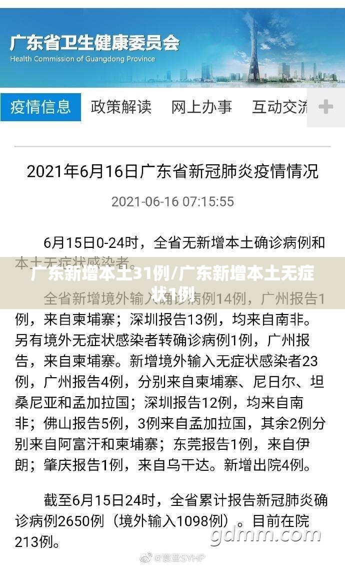 广东新增本土31例/广东新增本土无症状1例