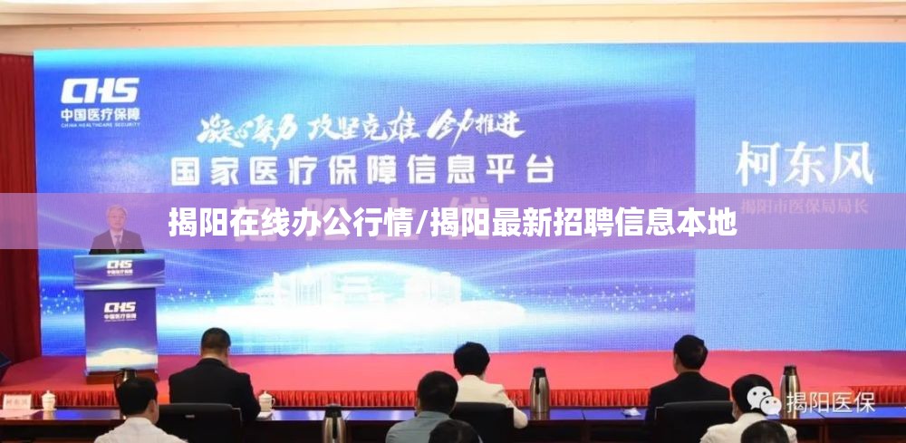揭阳在线办公行情/揭阳最新招聘信息本地