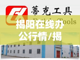 揭阳在线办公行情/揭阳最新招聘信息本地