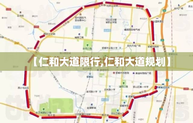 【仁和大道限行,仁和大道规划】 【仁和大道限行,仁和大道规划】