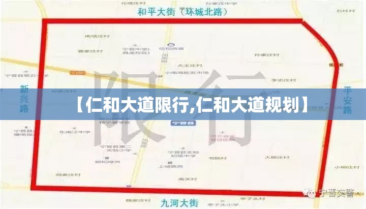 【仁和大道限行,仁和大道规划】 【仁和大道限行,仁和大道规划】