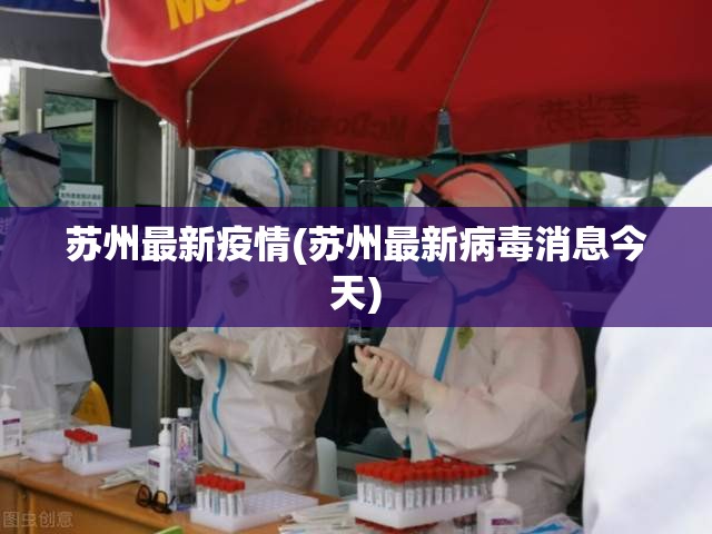苏州最新疫情(苏州最新病毒消息今天)