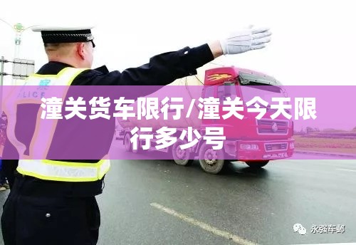 潼关货车限行/潼关今天限行多少号 潼关货车限行/潼关今天限行多少号