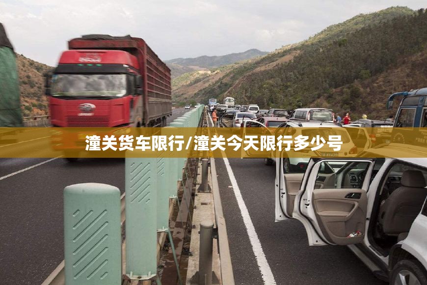 潼关货车限行/潼关今天限行多少号 潼关货车限行/潼关今天限行多少号