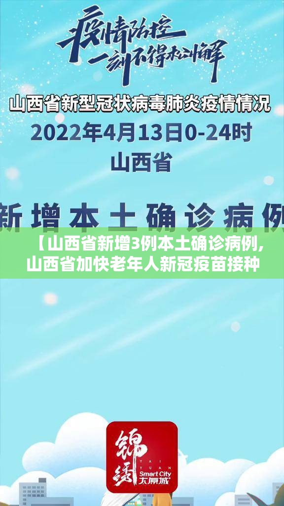 【山西省新增3例本土确诊病例,山西省加快老年人新冠疫苗接种】