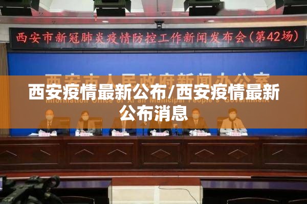 西安疫情最新公布/西安疫情最新公布消息 西安疫情最新公布/西安疫情最新公布消息