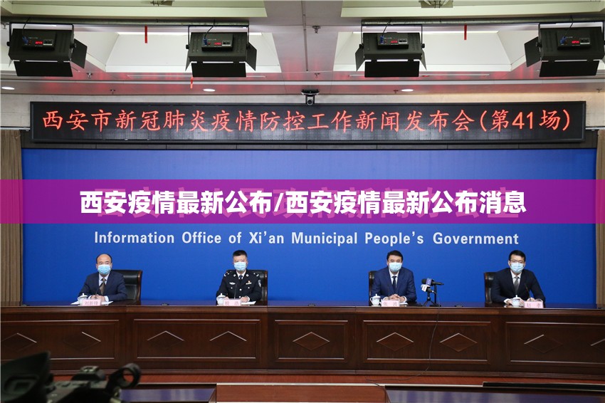 西安疫情最新公布/西安疫情最新公布消息 西安疫情最新公布/西安疫情最新公布消息