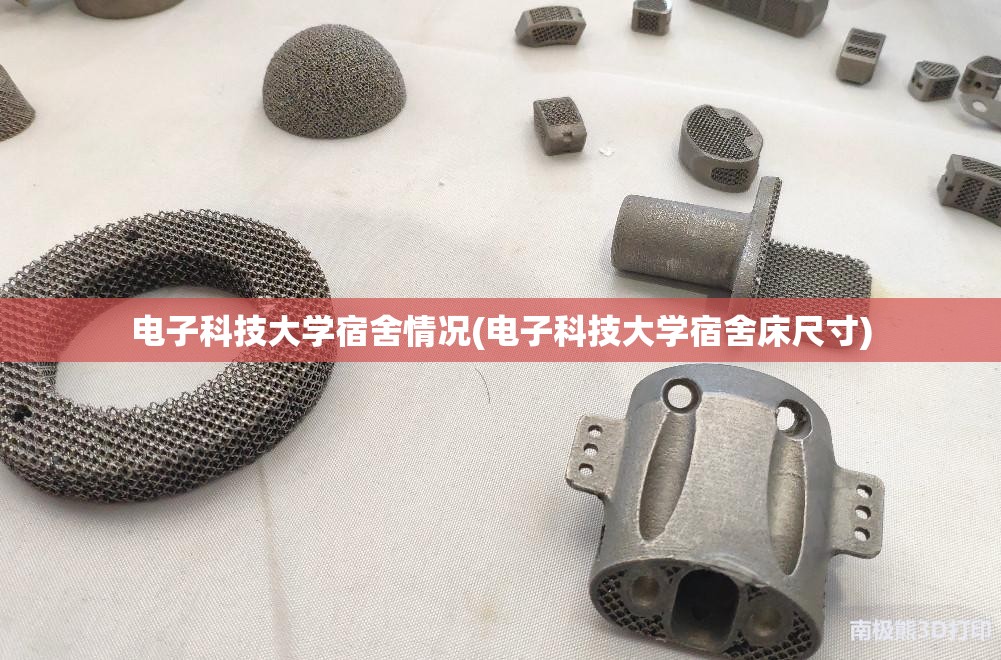 电子科技大学宿舍情况(电子科技大学宿舍床尺寸) 电子科技大学宿舍情况(电子科技大学宿舍床尺寸)