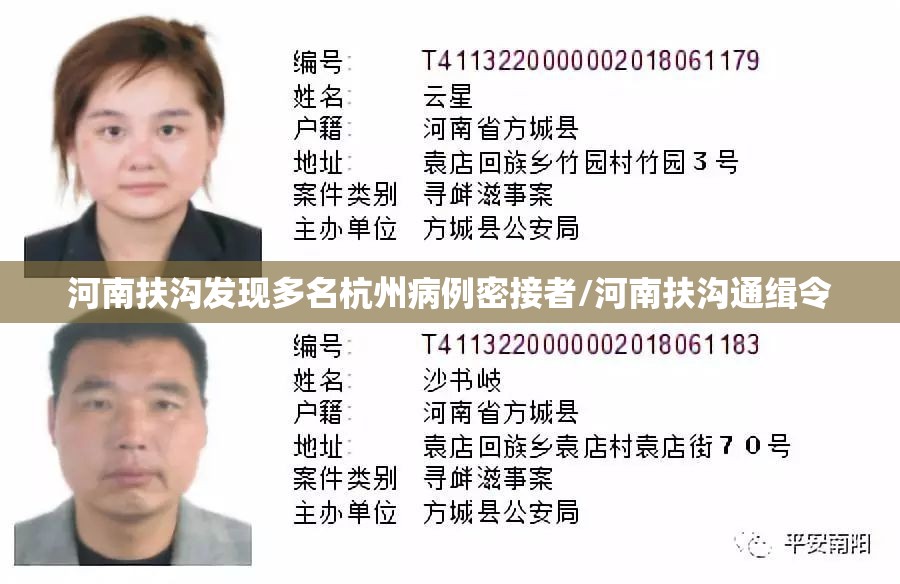 河南扶沟发现多名杭州病例密接者/河南扶沟通缉令 河南扶沟发现多名杭州病例密接者/河南扶沟通缉令