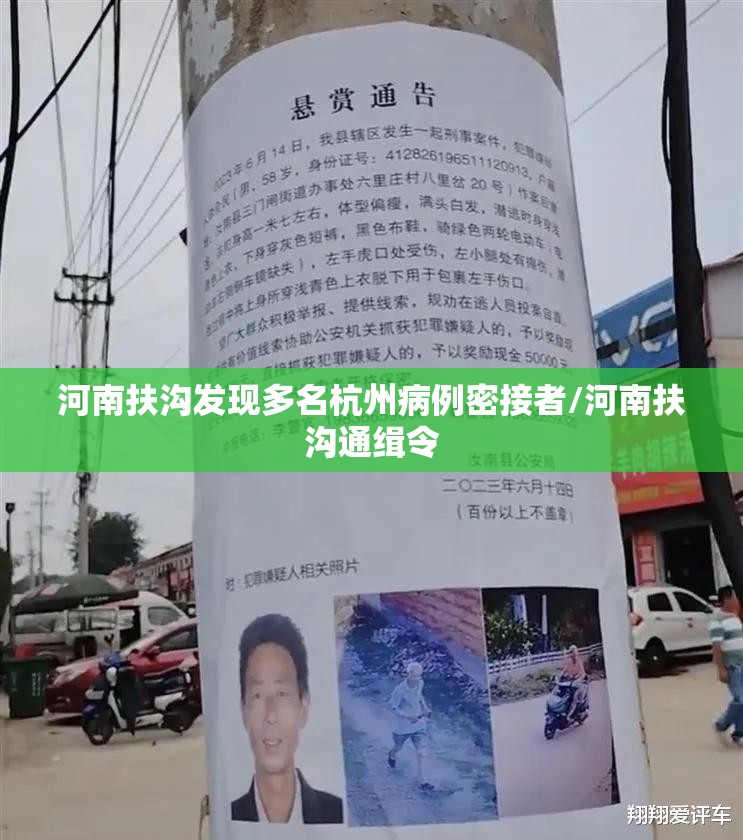 河南扶沟发现多名杭州病例密接者/河南扶沟通缉令 河南扶沟发现多名杭州病例密接者/河南扶沟通缉令