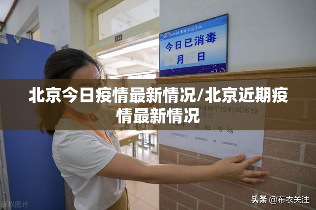 北京今日疫情最新情况/北京近期疫情最新情况 北京今日疫情最新情况/北京近期疫情最新情况