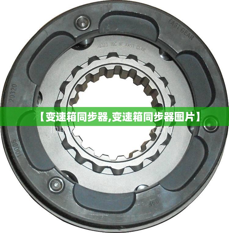【变速箱同步器,变速箱同步器图片】 【变速箱同步器,变速箱同步器图片】
