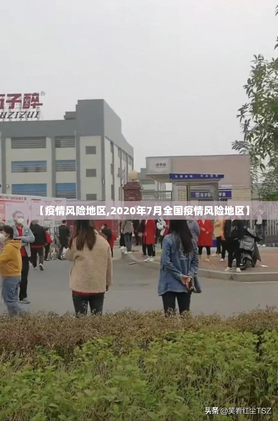 【疫情风险地区,2020年7月全国疫情风险地区】 【疫情风险地区,2020年7月全国疫情风险地区】