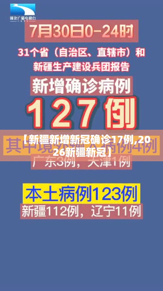 【新疆新增新冠确诊17例,2026新疆新冠】