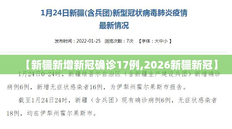 【新疆新增新冠确诊17例,2026新疆新冠】 【新疆新增新冠确诊17例,2026新疆新冠】