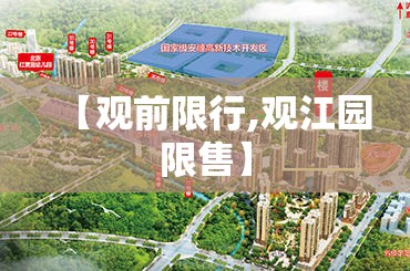 【观前限行,观江园限售】 【观前限行,观江园限售】