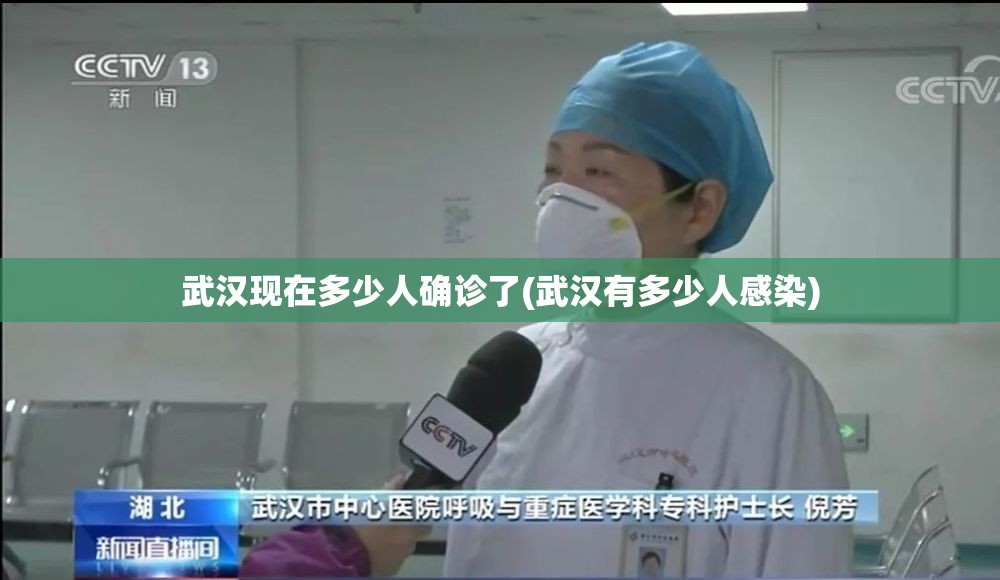 武汉现在多少人确诊了(武汉有多少人感染) 武汉现在多少人确诊了(武汉有多少人感染)