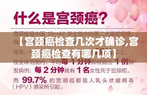 【宫颈癌检查几次才确诊,宫颈癌检查有哪几项】 【宫颈癌检查几次才确诊,宫颈癌检查有哪几项】