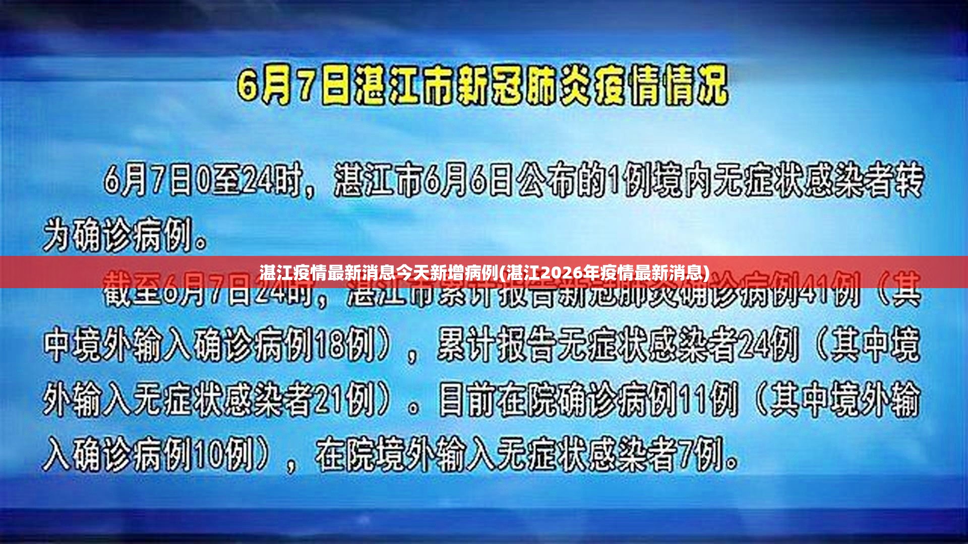湛江疫情最新消息今天新增病例(湛江2026年疫情最新消息) 湛江疫情最新消息今天新增病例(湛江2026年疫情最新消息)
